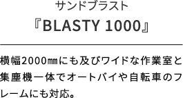 サンドブラスト/『BLASTY 1000』